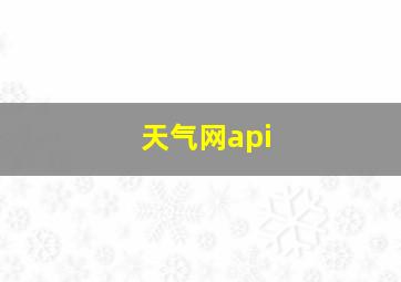 天气网api