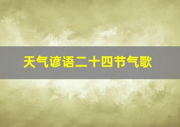 天气谚语二十四节气歌