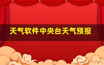 天气软件中央台天气预报