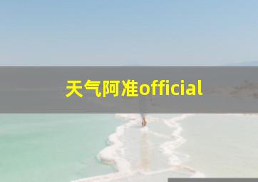 天气阿准official