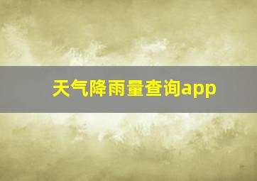 天气降雨量查询app