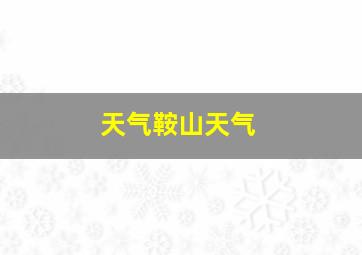 天气鞍山天气