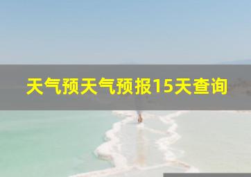 天气预天气预报15天查询