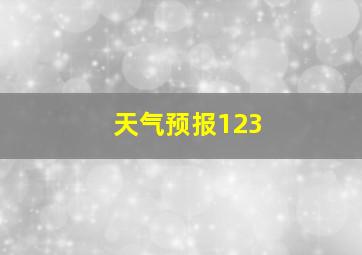 天气预报123