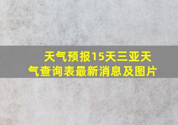 天气预报15天三亚天气查询表最新消息及图片