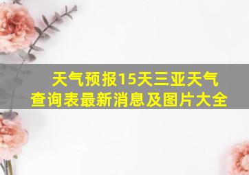 天气预报15天三亚天气查询表最新消息及图片大全