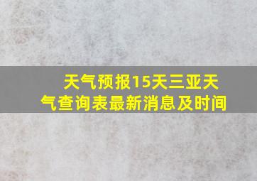 天气预报15天三亚天气查询表最新消息及时间