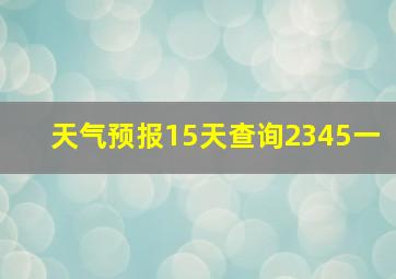 天气预报15天查询2345一