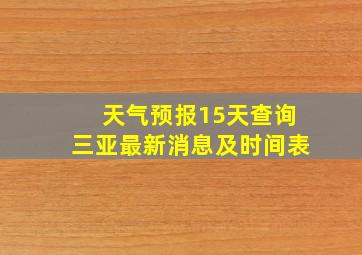 天气预报15天查询三亚最新消息及时间表