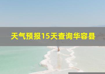 天气预报15天查询华容县