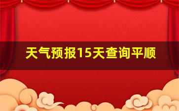 天气预报15天查询平顺