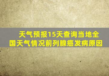 天气预报15天查询当地全国天气情况前列腺癌发病原因