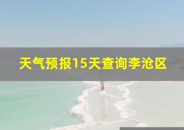 天气预报15天查询李沧区