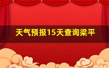 天气预报15天查询梁平