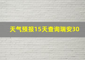 天气预报15天查询瑞安30