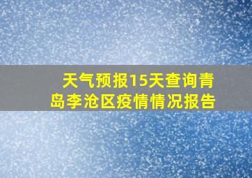 天气预报15天查询青岛李沧区疫情情况报告