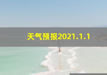 天气预报2021.1.1