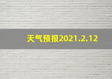 天气预报2021.2.12