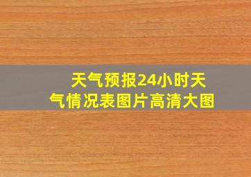 天气预报24小时天气情况表图片高清大图