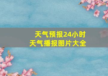 天气预报24小时天气播报图片大全