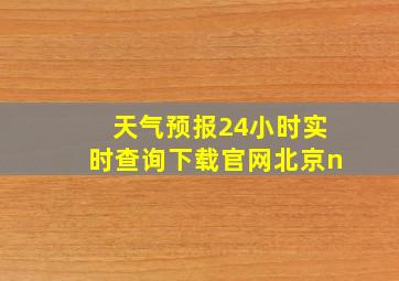 天气预报24小时实时查询下载官网北京n