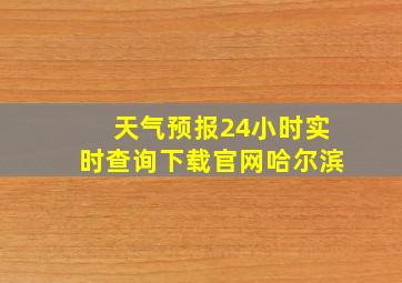 天气预报24小时实时查询下载官网哈尔滨