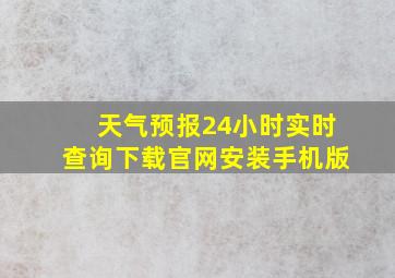 天气预报24小时实时查询下载官网安装手机版