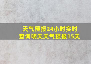 天气预报24小时实时查询明天天气预报15天