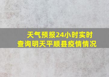 天气预报24小时实时查询明天平顺县疫情情况