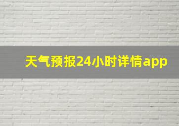 天气预报24小时详情app