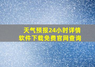 天气预报24小时详情软件下载免费官网查询