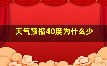 天气预报40度为什么少