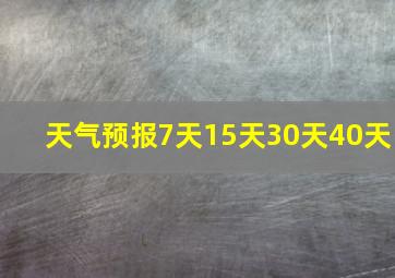 天气预报7天15天30天40天