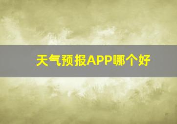 天气预报APP哪个好