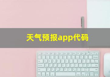 天气预报app代码