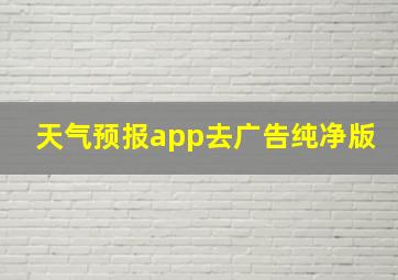 天气预报app去广告纯净版