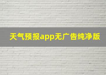 天气预报app无广告纯净版