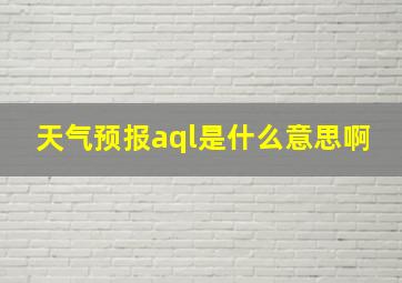 天气预报aql是什么意思啊