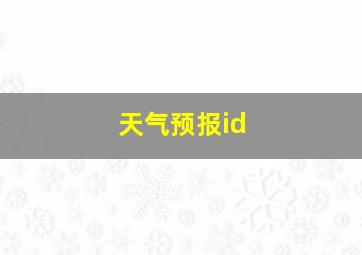 天气预报id