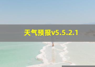 天气预报v5.5.2.1