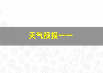 天气预报一一