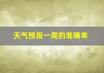 天气预报一周的准确率