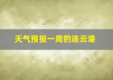 天气预报一周的连云港