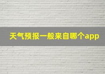 天气预报一般来自哪个app