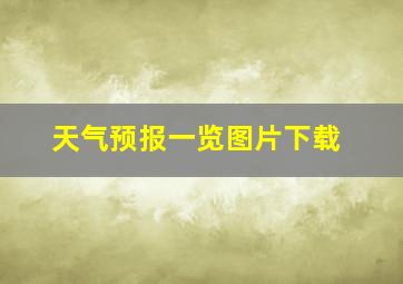 天气预报一览图片下载