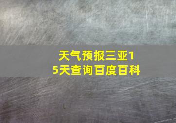 天气预报三亚15天查询百度百科