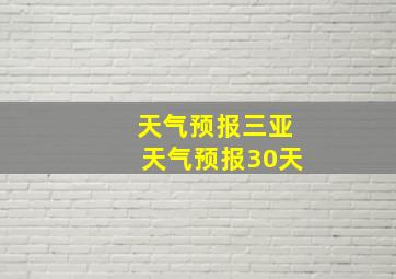 天气预报三亚天气预报30天