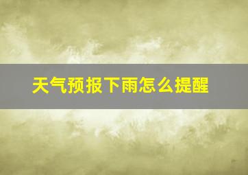 天气预报下雨怎么提醒