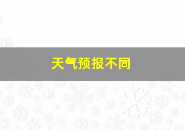 天气预报不同