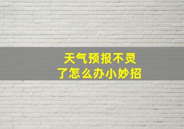 天气预报不灵了怎么办小妙招